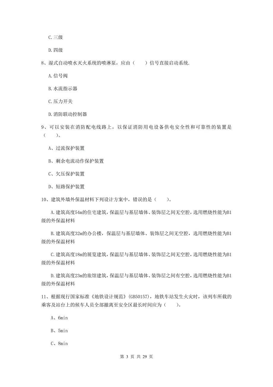 吉林省一级消防工程师《消防安全技术实务》综合练习b卷 附答案_第3页