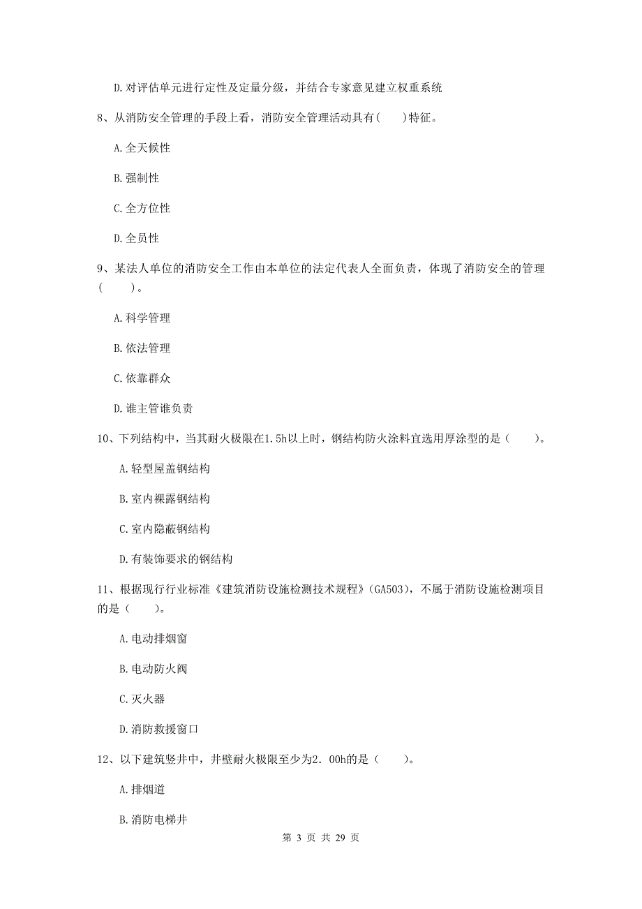 吉林省二级注册消防工程师《消防安全技术综合能力》练习题（i卷） 附解析_第3页