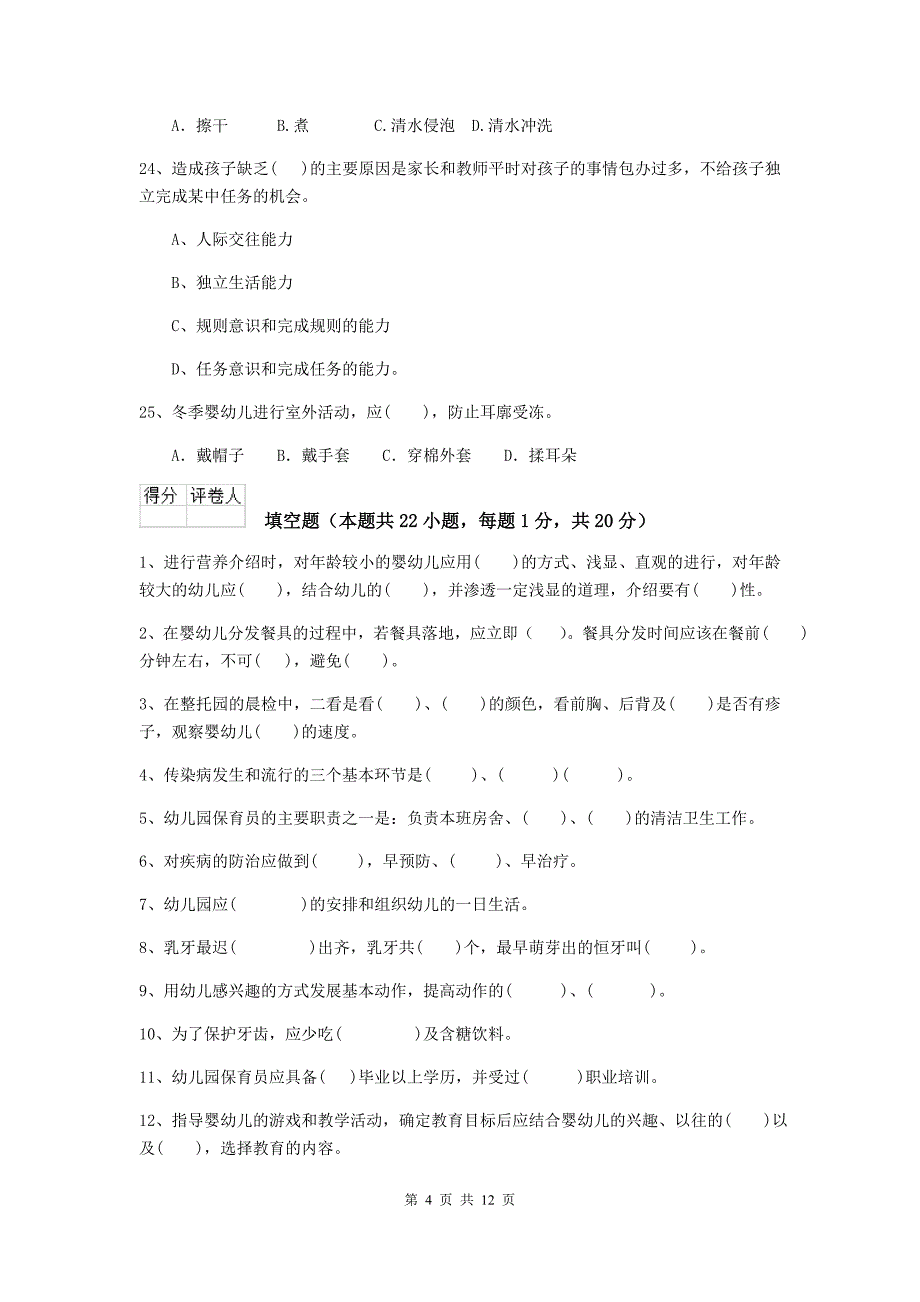 河北省幼儿园保育员初级考试试卷（ii卷） 含答案_第4页