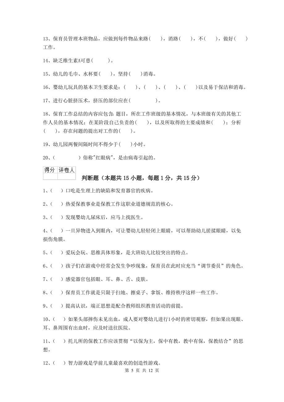 河北省幼儿园保育员初级考试试卷（ii卷） 含答案_第5页