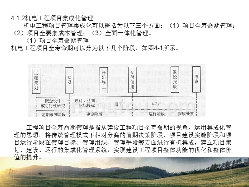 机电工程实施现代化管理的目标_第4页