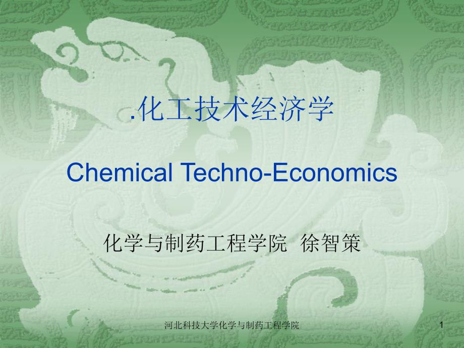 化工技术经济学第6章课件最新-徐_1_第1页