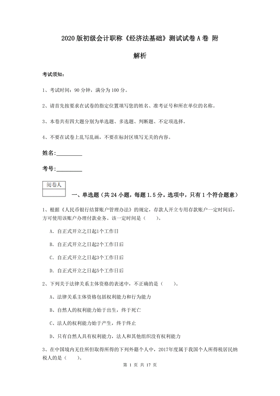 2020版初级会计职称《经济法基础》测试试卷a卷 附解析_第1页