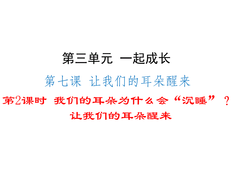 人民版七年级下册-7.2-7.3我们的耳朵为什么会沉睡让我们的耳朵醒来课件_第1页