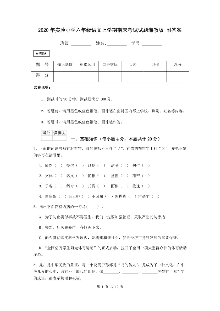 2020年实验小学六年级语文上学期期末考试试题湘教版 附答案_第1页