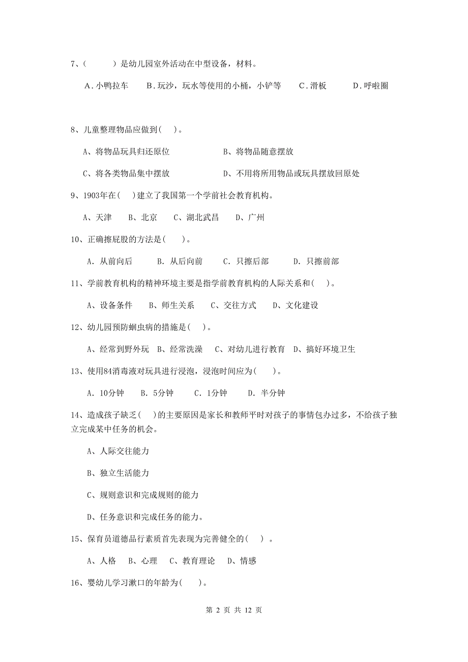 青海省幼儿园保育员四级专业能力考试试题（i卷） 含答案_第2页