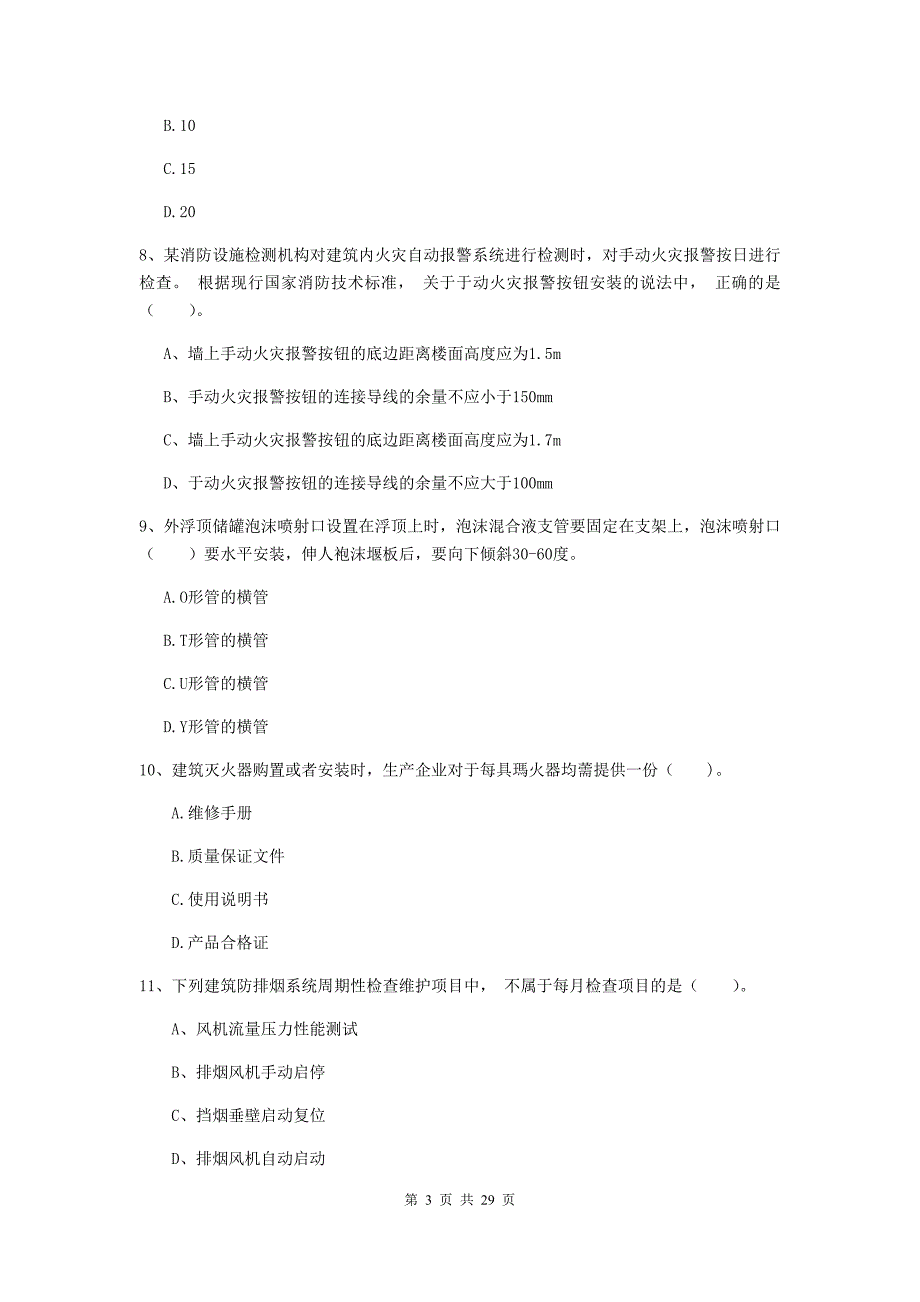 山东省一级消防工程师《消防安全技术综合能力》练习题c卷 附答案_第3页