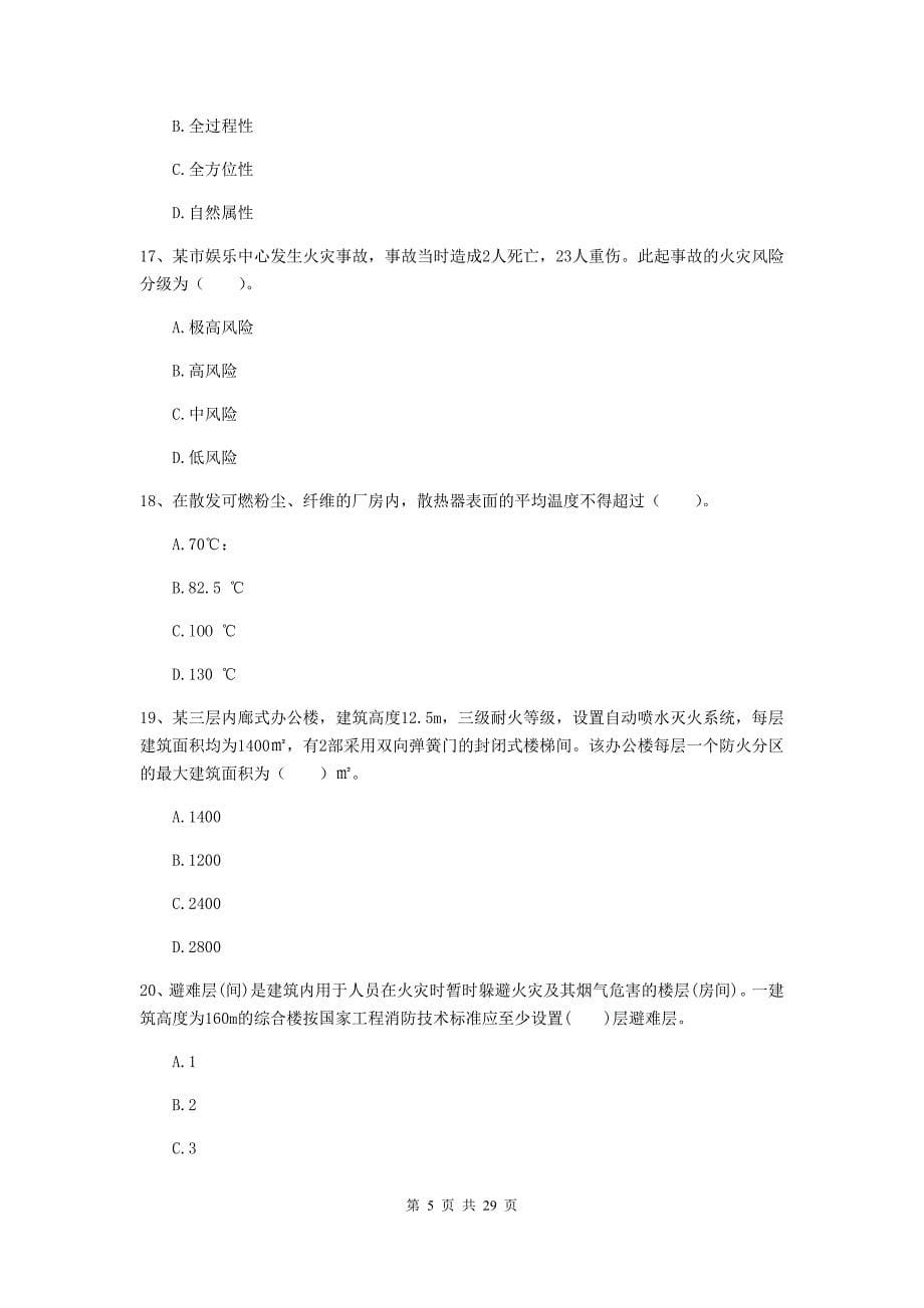 山东省一级消防工程师《消防安全技术综合能力》练习题c卷 附答案_第5页