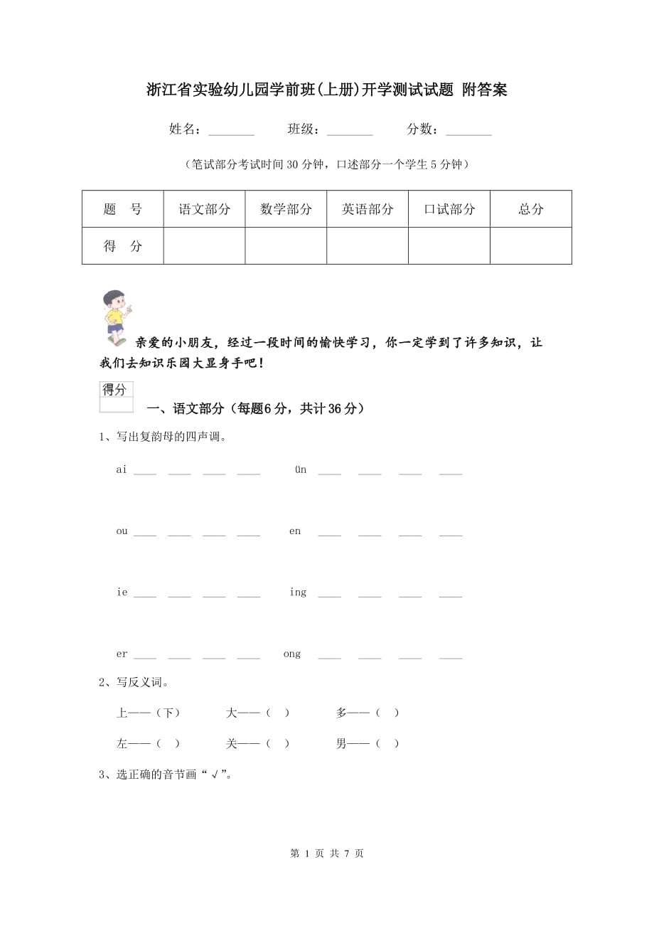 浙江省实验幼儿园学前班（上册）开学测试试题 附答案_第1页