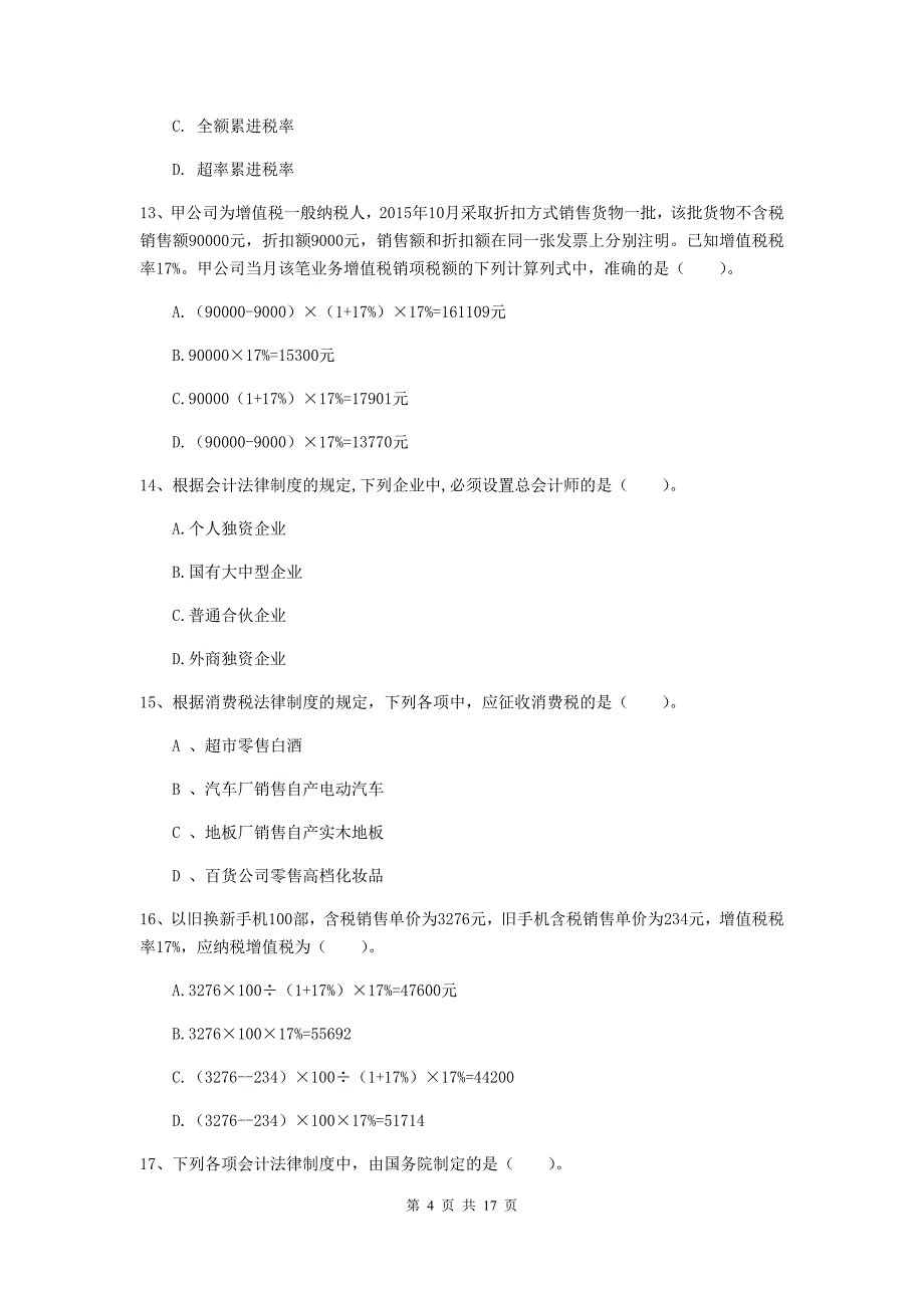 2019-2020年初级会计职称《经济法基础》检测题（i卷） 附解析_第4页