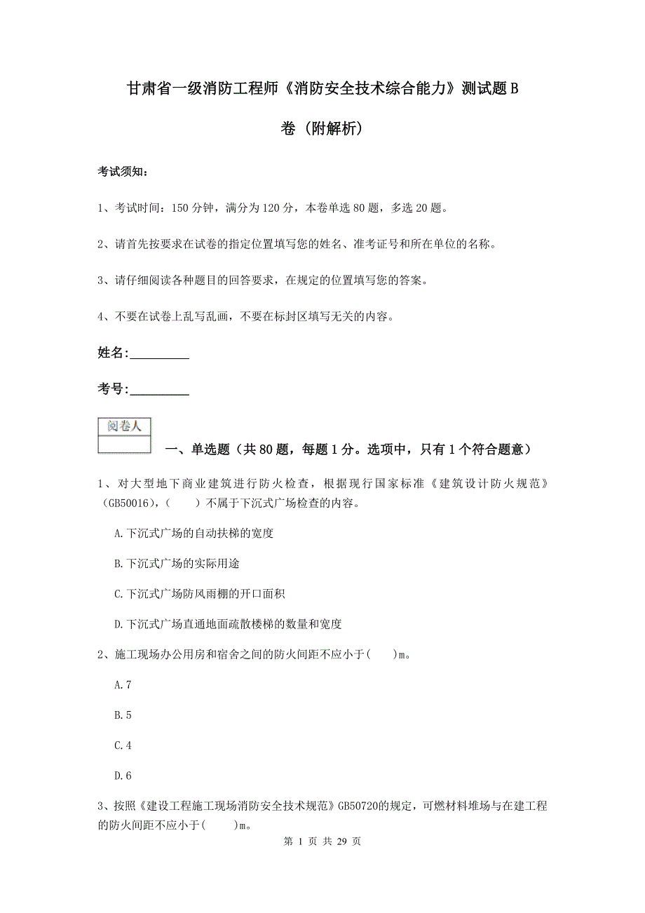 甘肃省一级消防工程师《消防安全技术综合能力》测试题b卷 （附解析）_第1页