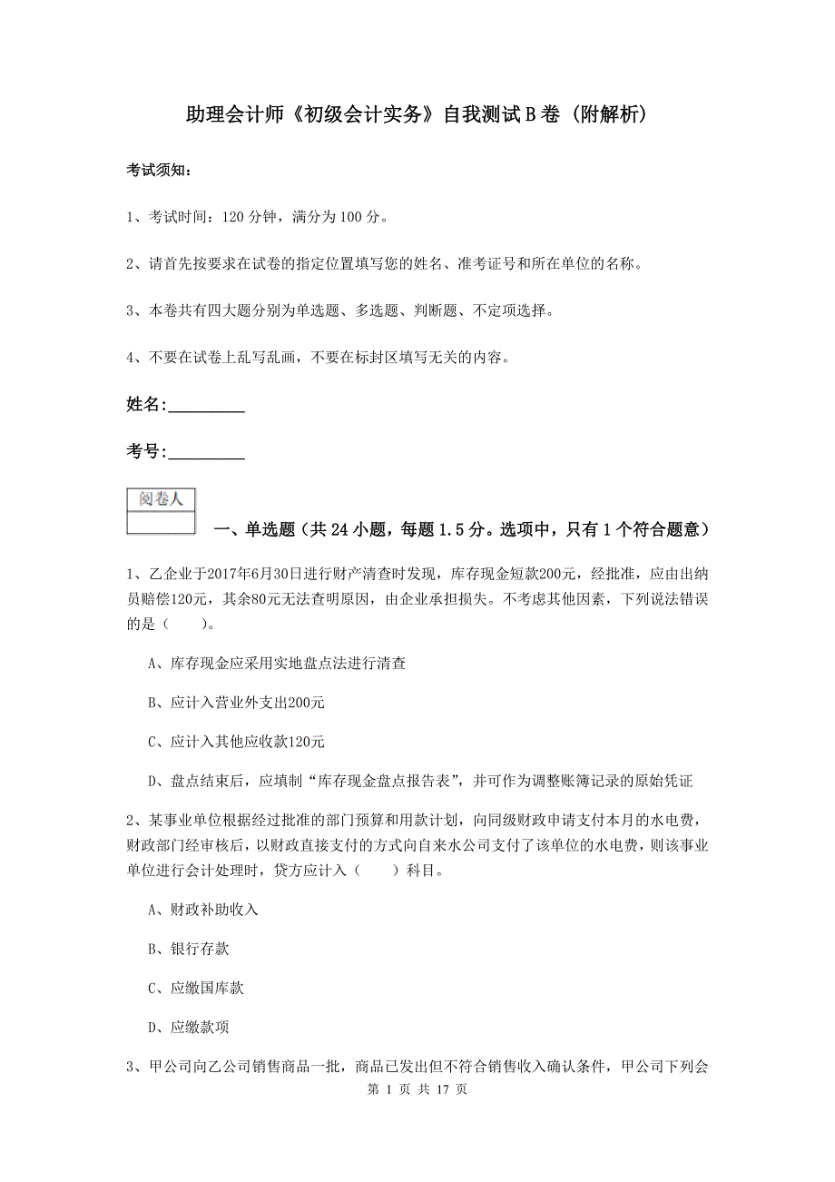 助理会计师《初级会计实务》自我测试b卷 （附解析）_第1页