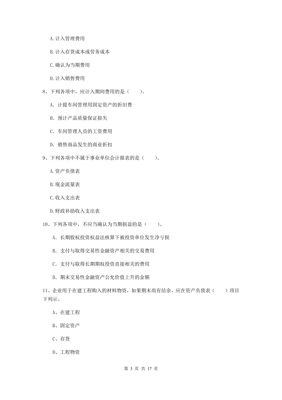 助理会计师《初级会计实务》自我测试b卷 （附解析）_第3页