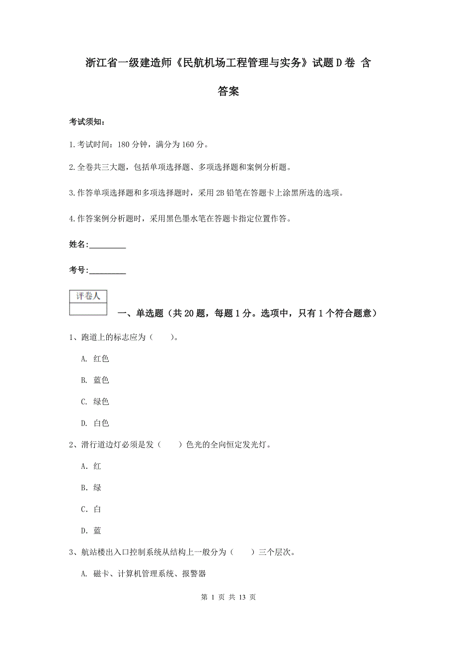 浙江省一级建造师《民航机场工程管理与实务》试题d卷 含答案_第1页