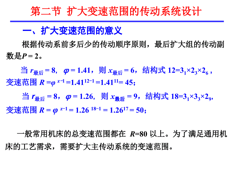 第二章_机床的传动设计(2)_第2页