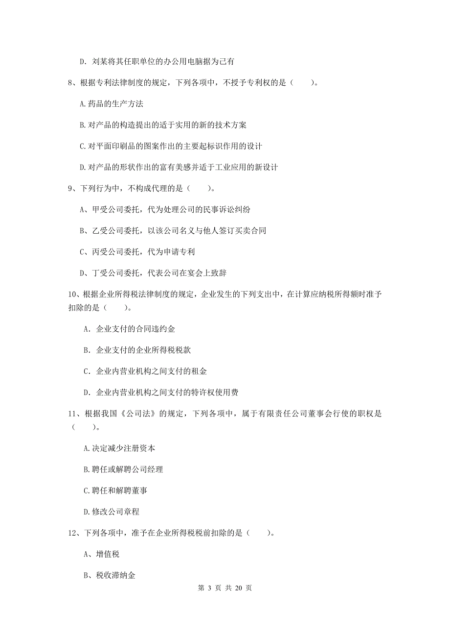 中级会计职称《经济法》考前检测c卷 （附解析）_第3页