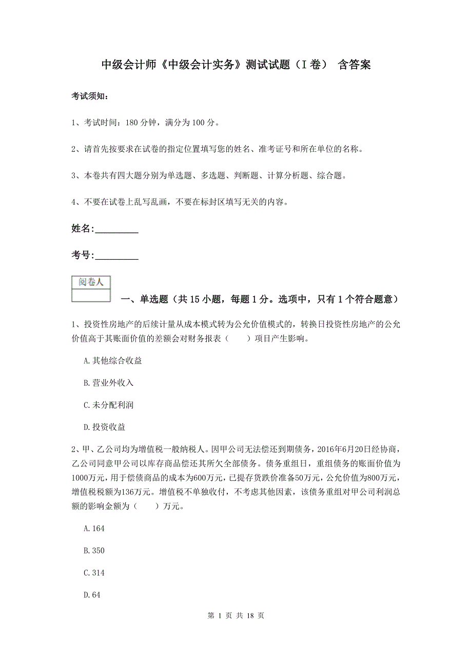 中级会计师《中级会计实务》测试试题（i卷） 含答案_第1页