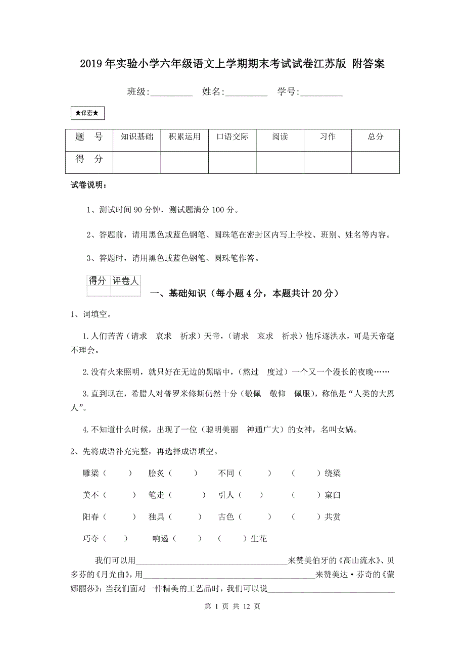 2019年实验小学六年级语文上学期期末考试试卷江苏版 附答案_第1页