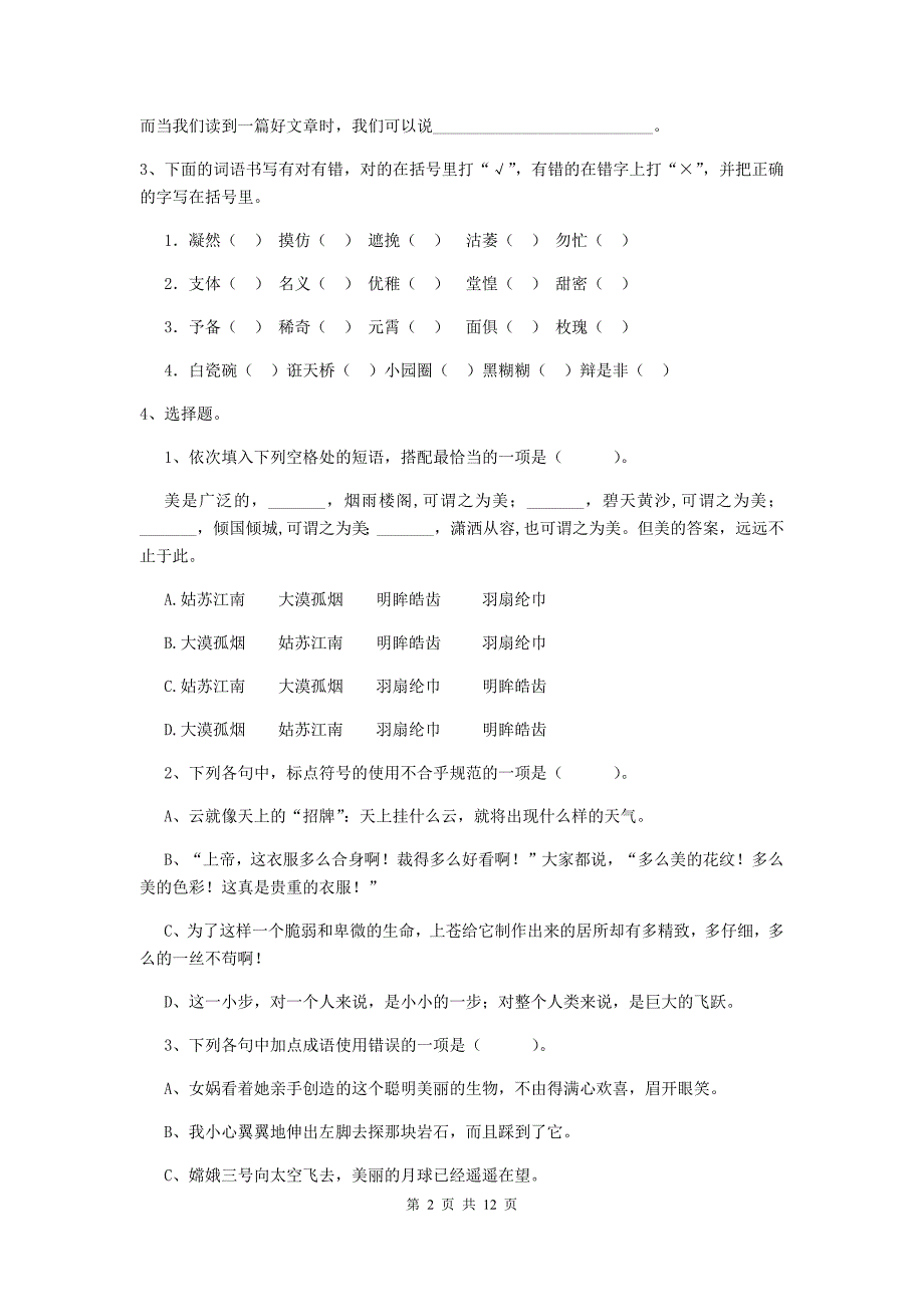 2019年实验小学六年级语文上学期期末考试试卷江苏版 附答案_第2页