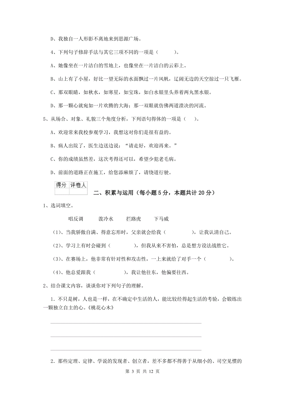 2019年实验小学六年级语文上学期期末考试试卷江苏版 附答案_第3页