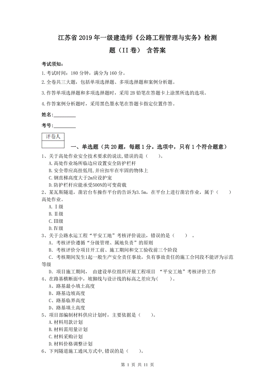 江苏省2019年一级建造师《公路工程管理与实务》检测题（ii卷） 含答案_第1页