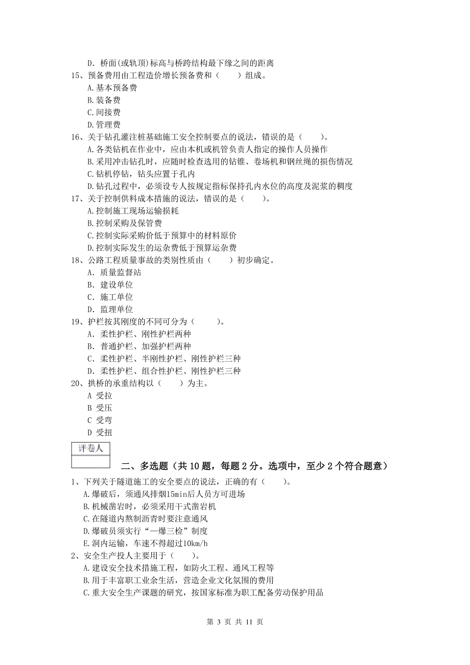 江苏省2019年一级建造师《公路工程管理与实务》检测题（ii卷） 含答案_第3页