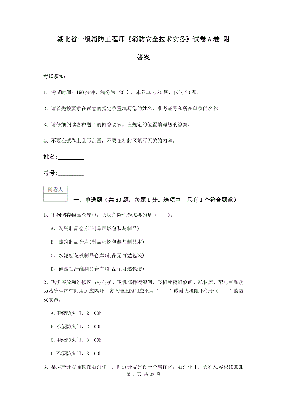 湖北省一级消防工程师《消防安全技术实务》试卷a卷 附答案_第1页