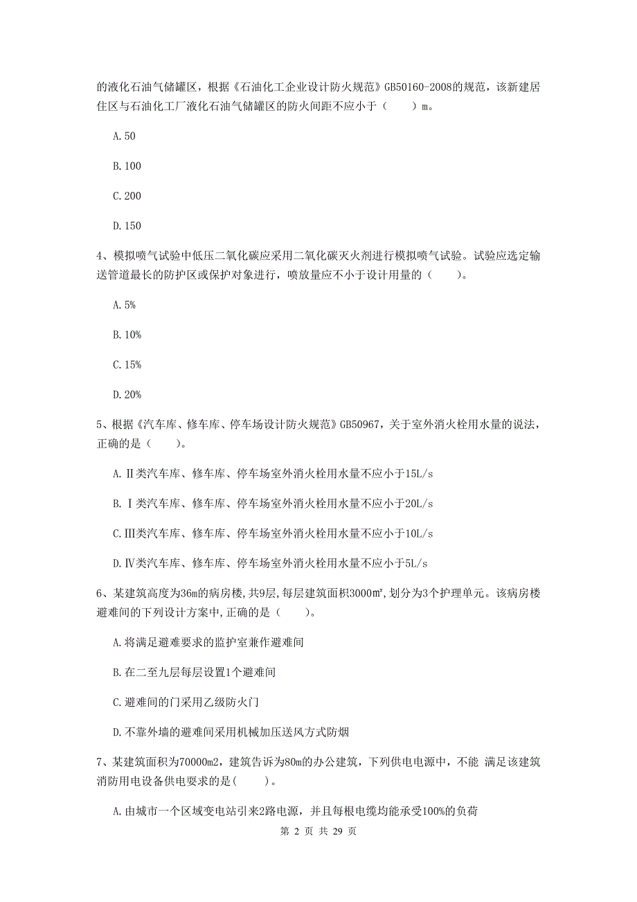 湖北省一级消防工程师《消防安全技术实务》试卷a卷 附答案_第2页