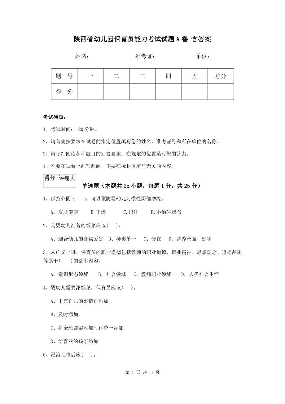 陕西省幼儿园保育员能力考试试题a卷 含答案_第1页