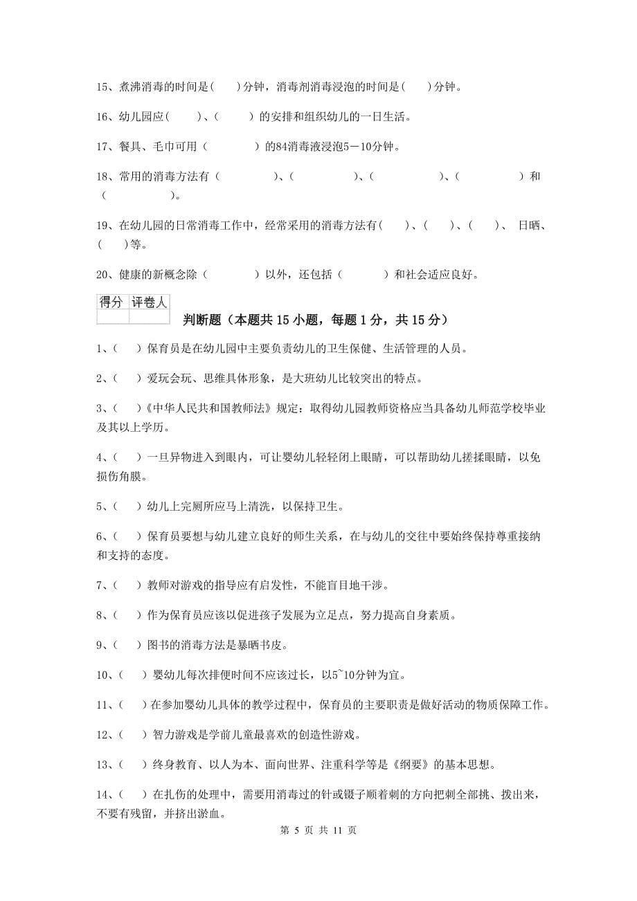 陕西省幼儿园保育员能力考试试题a卷 含答案_第5页