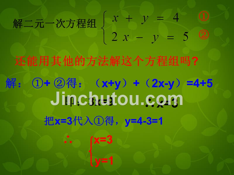 浙教初中数学七下《2.3 解二元一次方程组》PPT课件 (4)_第3页