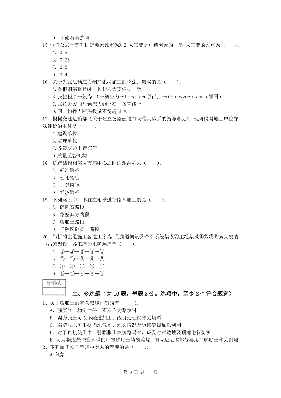 浙江省2020版一级建造师《公路工程管理与实务》模拟试题（i卷） 含答案_第3页