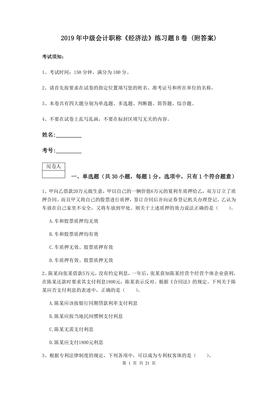 2019年中级会计职称《经济法》练习题b卷 （附答案）_第1页