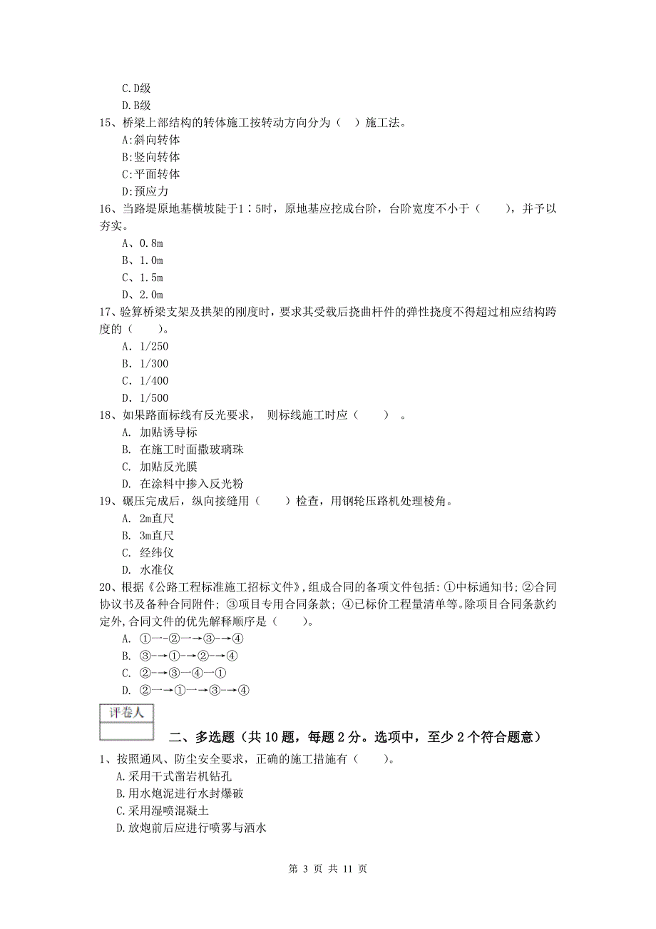 陕西省2019版一级建造师《公路工程管理与实务》测试题c卷 含答案_第3页