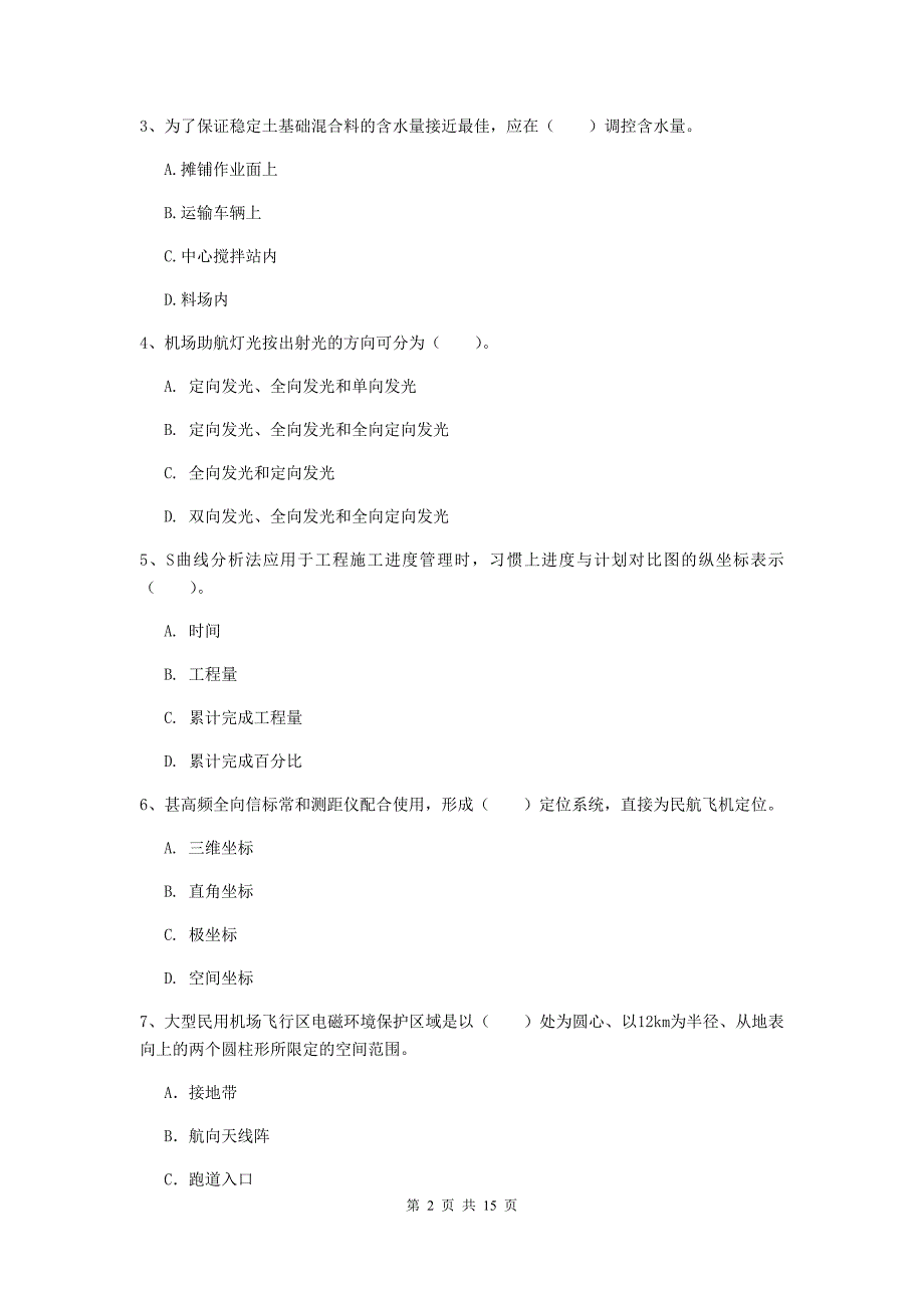 广东省一级建造师《民航机场工程管理与实务》真题（ii卷） 含答案_第2页