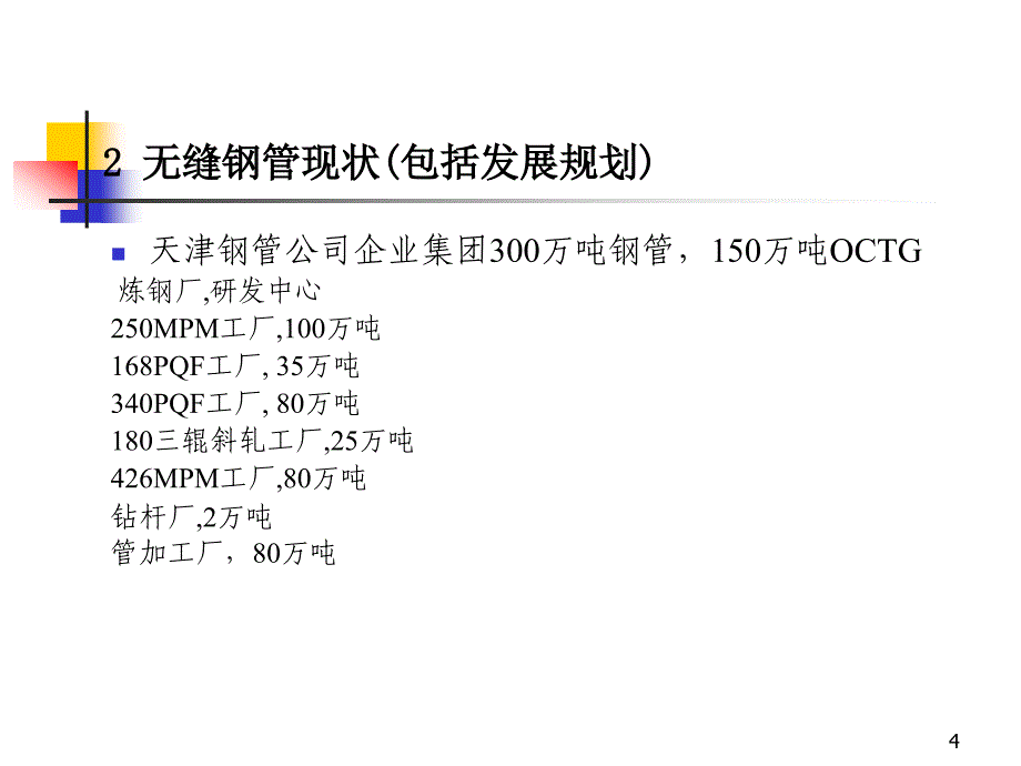 我国octg生产现状及存在问题_第4页