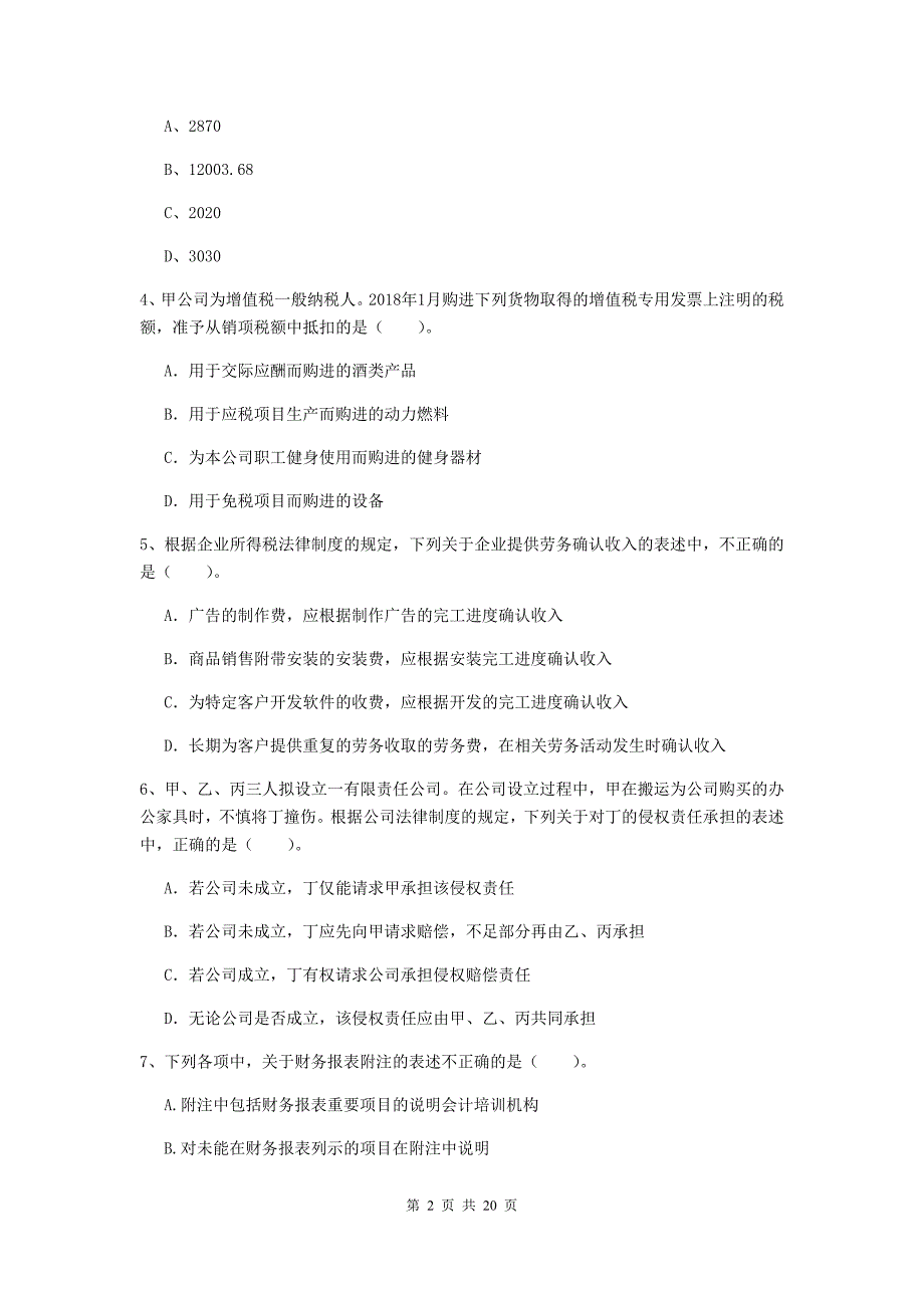 会计师《经济法》检测真题a卷 （附答案）_第2页