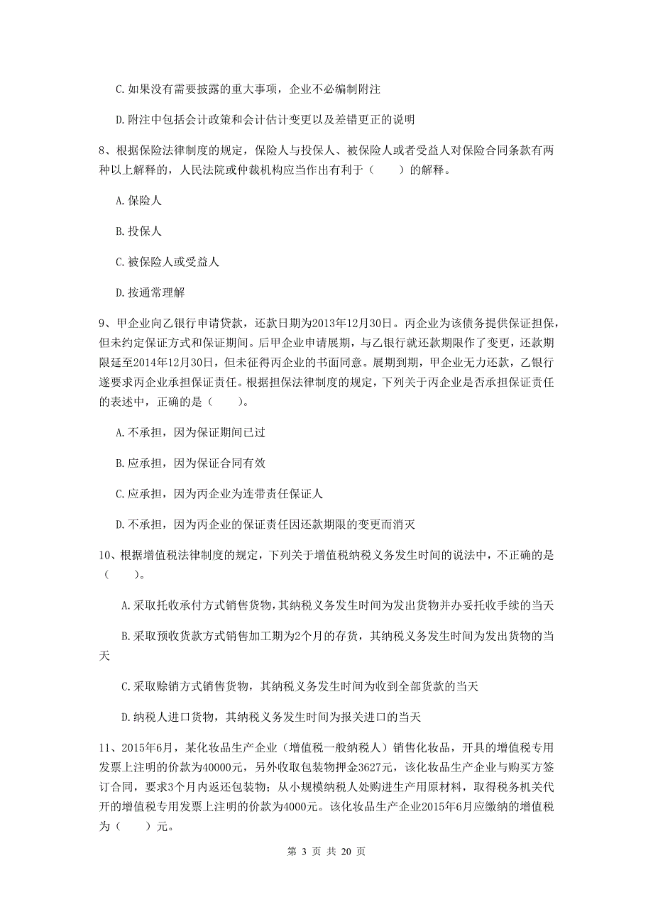 会计师《经济法》检测真题a卷 （附答案）_第3页