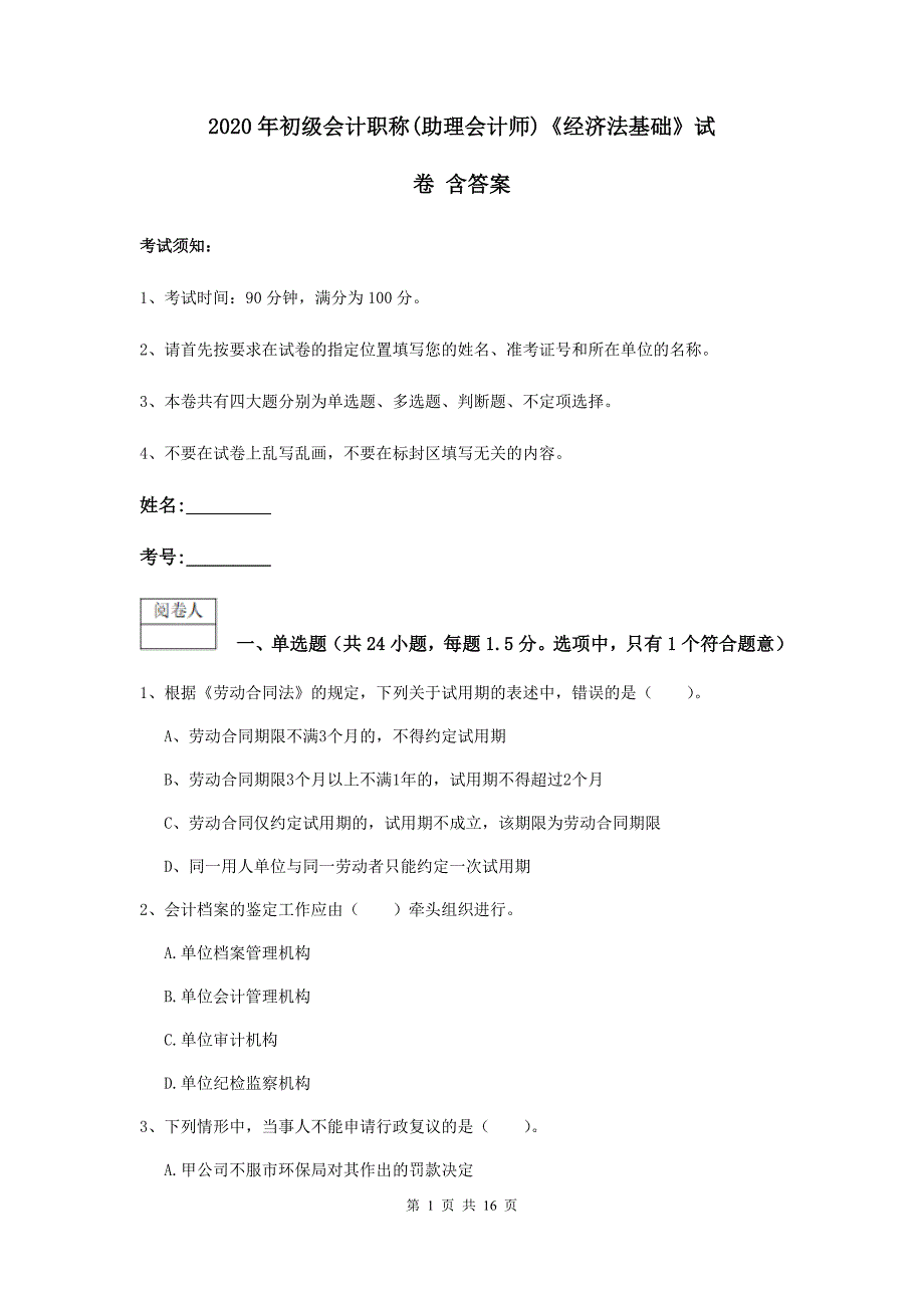 2020年初级会计职称（助理会计师）《经济法基础》试卷 含答案_第1页