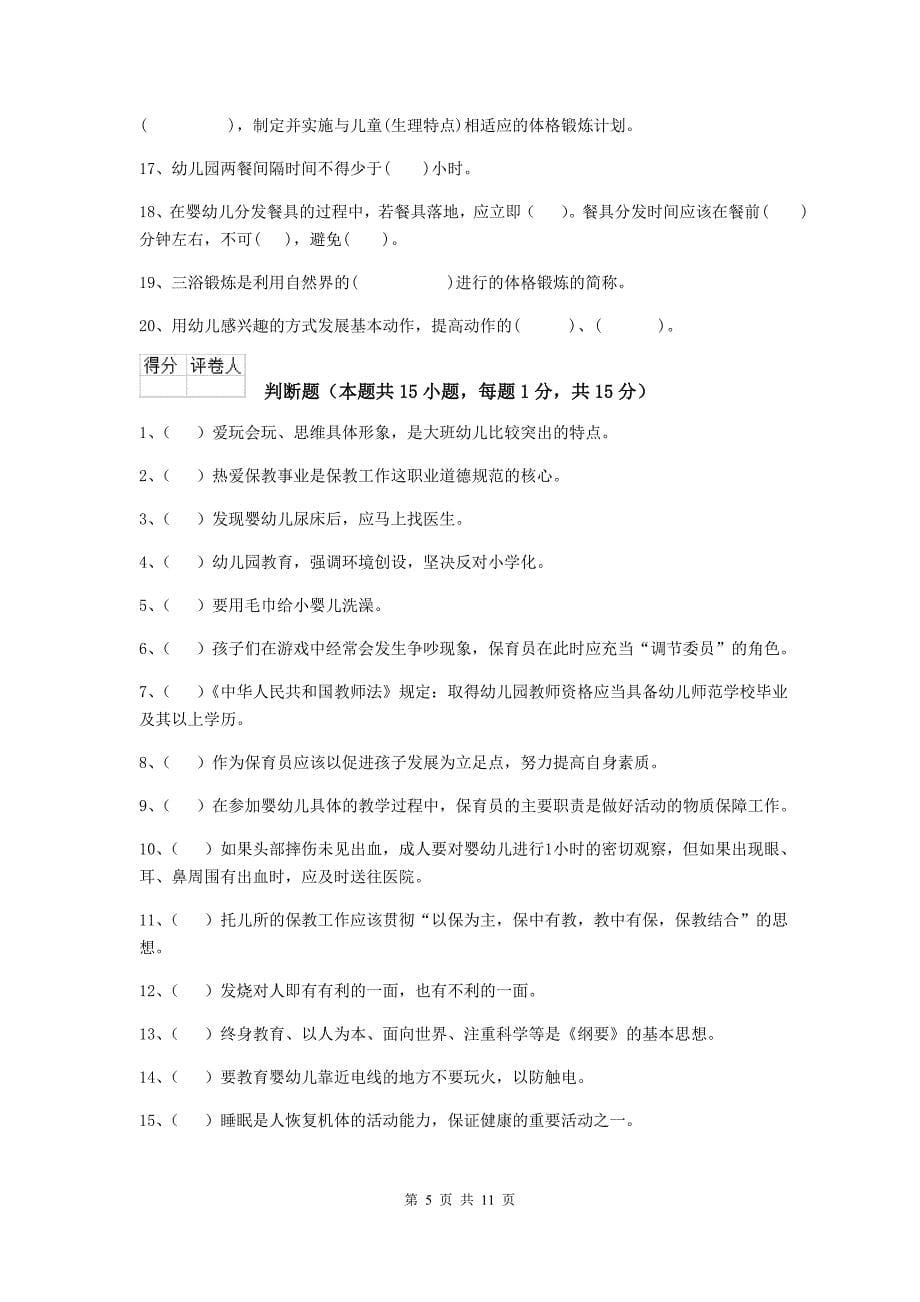 贵州省幼儿园保育员四级能力考试试卷（ii卷） 含答案_第5页