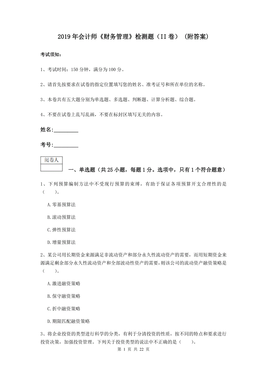 2019年会计师《财务管理》检测题（ii卷） （附答案）_第1页