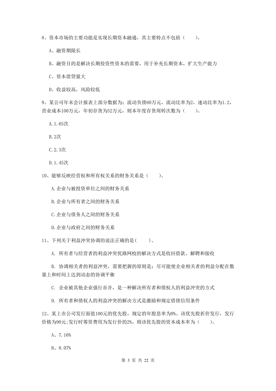 2019年会计师《财务管理》检测题（ii卷） （附答案）_第3页