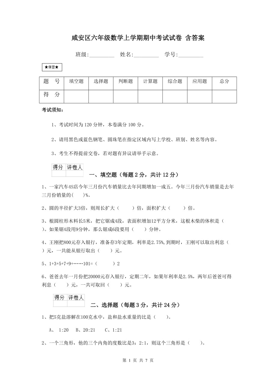 咸安区六年级数学上学期期中考试试卷 含答案_第1页