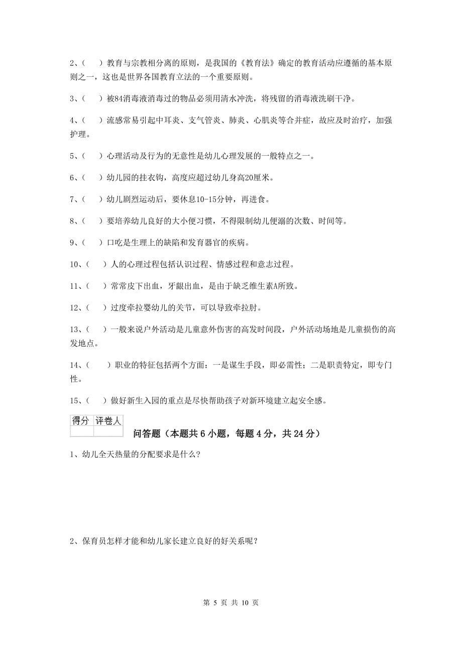 辽宁省幼儿园保育员四级考试试题c卷 含答案_第5页