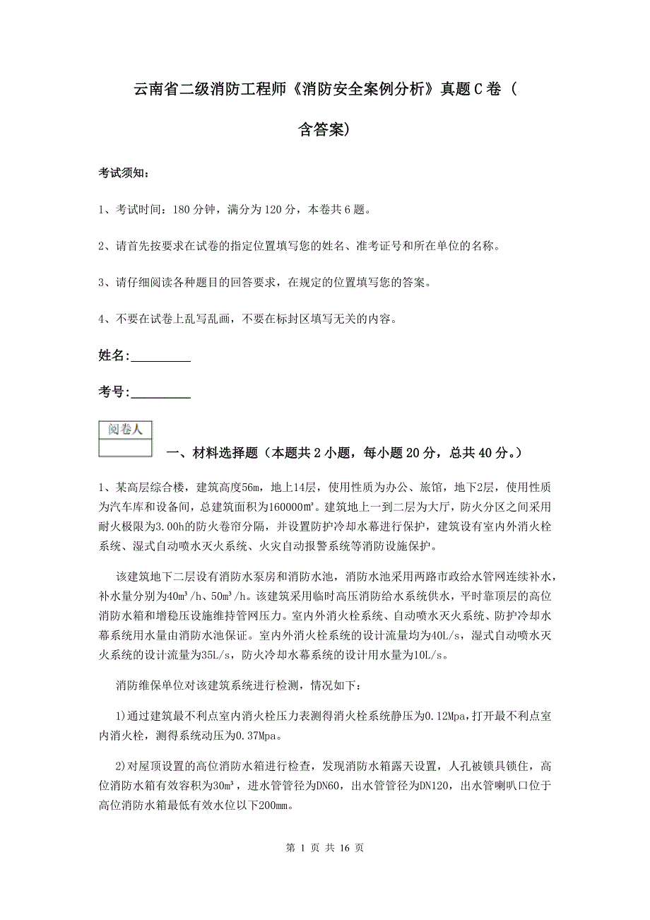 云南省二级消防工程师《消防安全案例分析》真题c卷 （含答案）_第1页