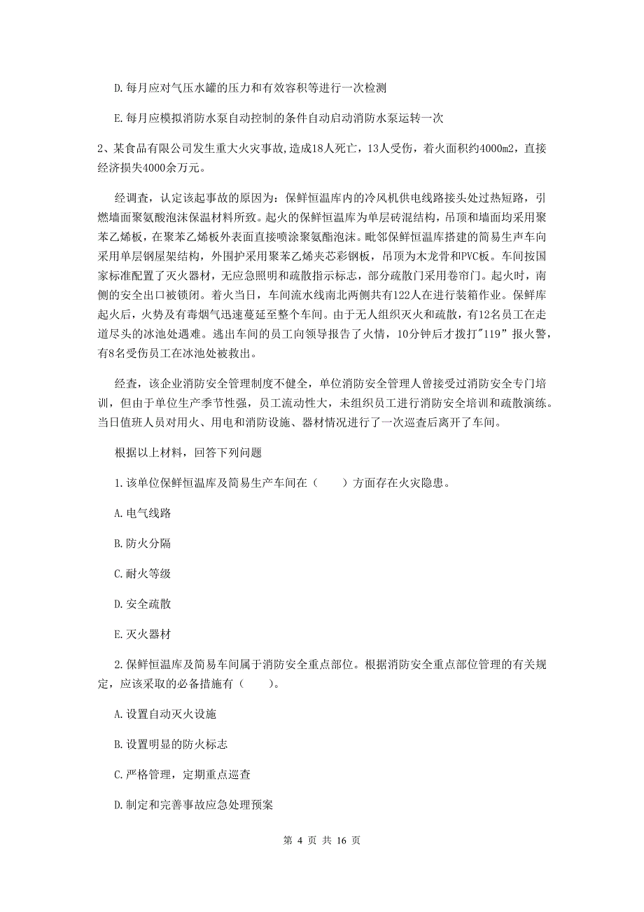 云南省二级消防工程师《消防安全案例分析》真题c卷 （含答案）_第4页