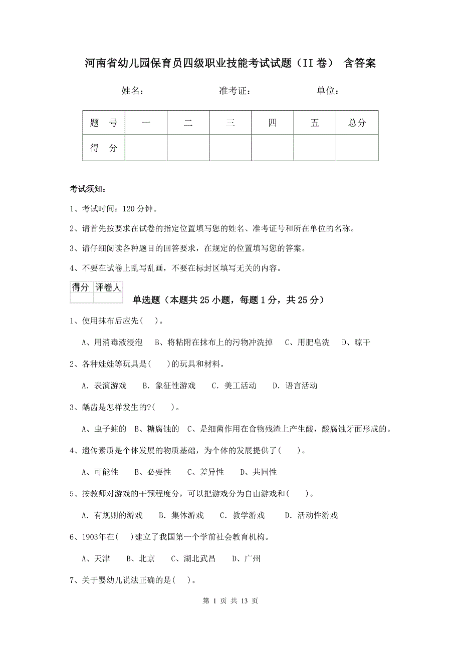 河南省幼儿园保育员四级职业技能考试试题（ii卷） 含答案_第1页