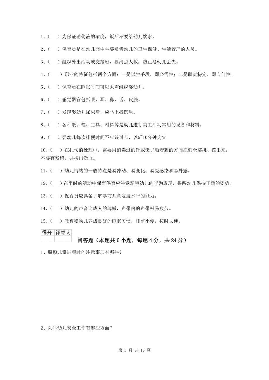 河南省幼儿园保育员四级职业技能考试试题（ii卷） 含答案_第5页