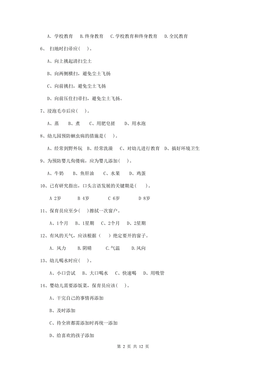 湖南省幼儿园保育员上学期考试试卷b卷 含答案_第2页