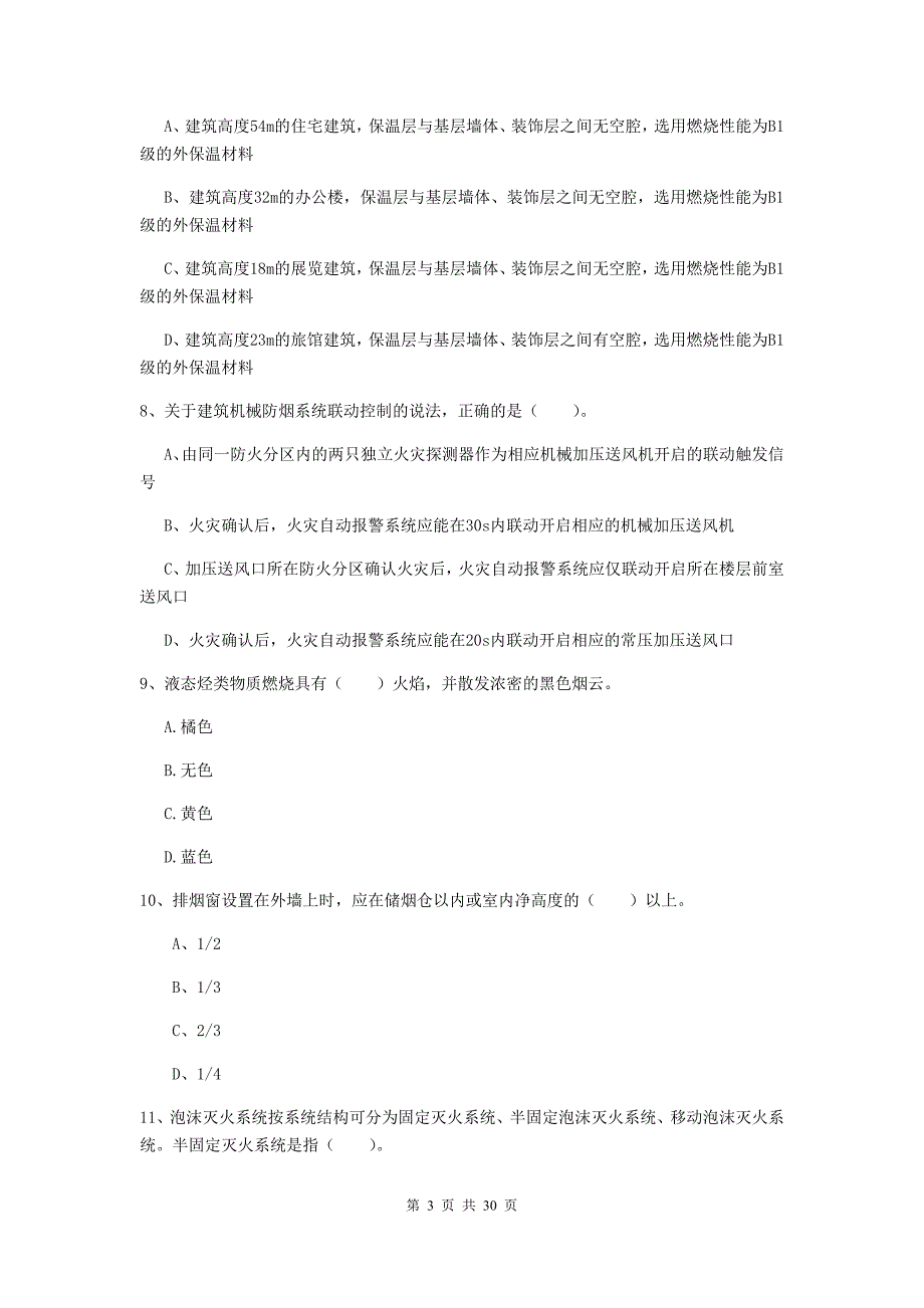 内蒙古一级消防工程师《消防安全技术实务》试卷b卷 附答案_第3页